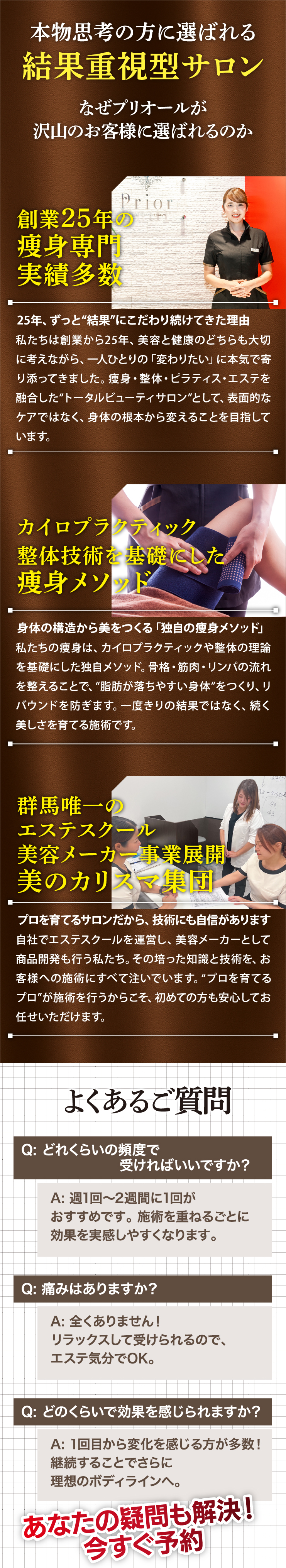 プリオールは本物思考の方に選ばれる結果重視型サロン