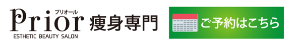 痩身プリオール式
トリプルアプローチ|エステティックはプリオール